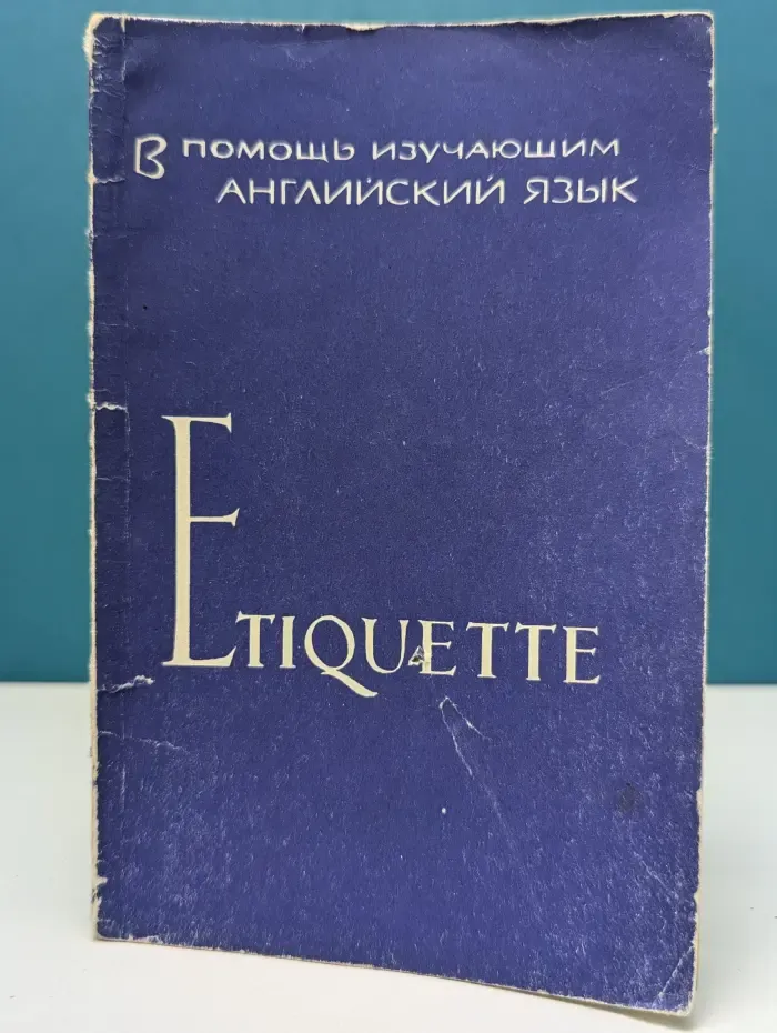 В помощь изучающим английский язык. Etiquette