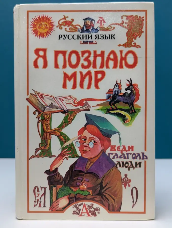 Я познаю мир. Русский язык