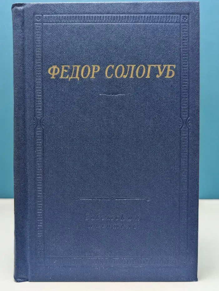Библиотека поэта. Федор Сологуб. Стихотворения