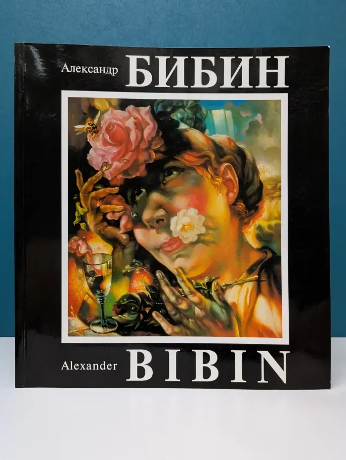 Александр Бибин