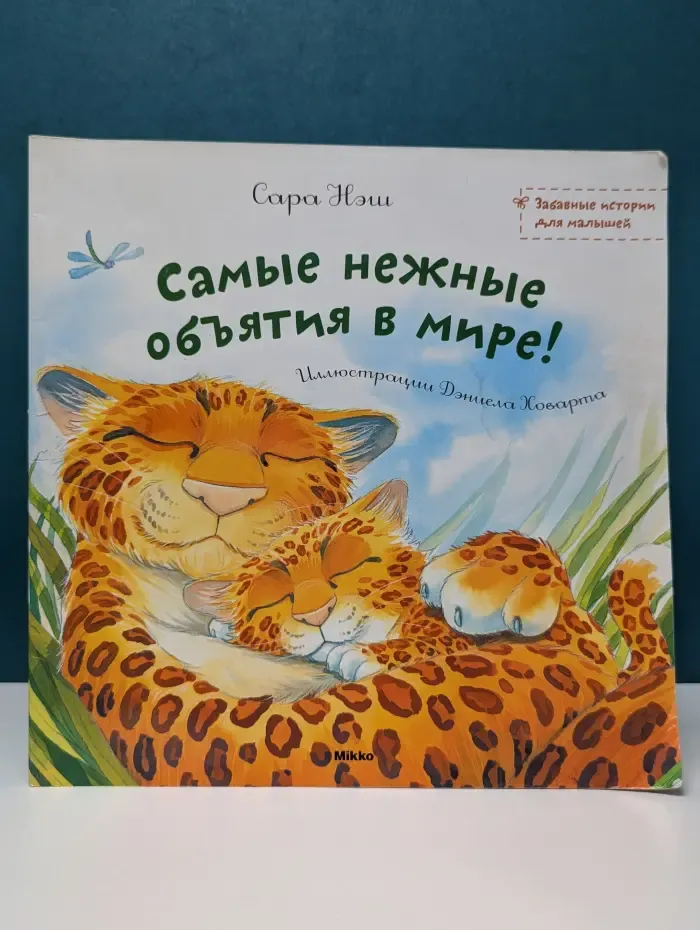 Забавные истории для малышей. Самые нежные объятия в мире!