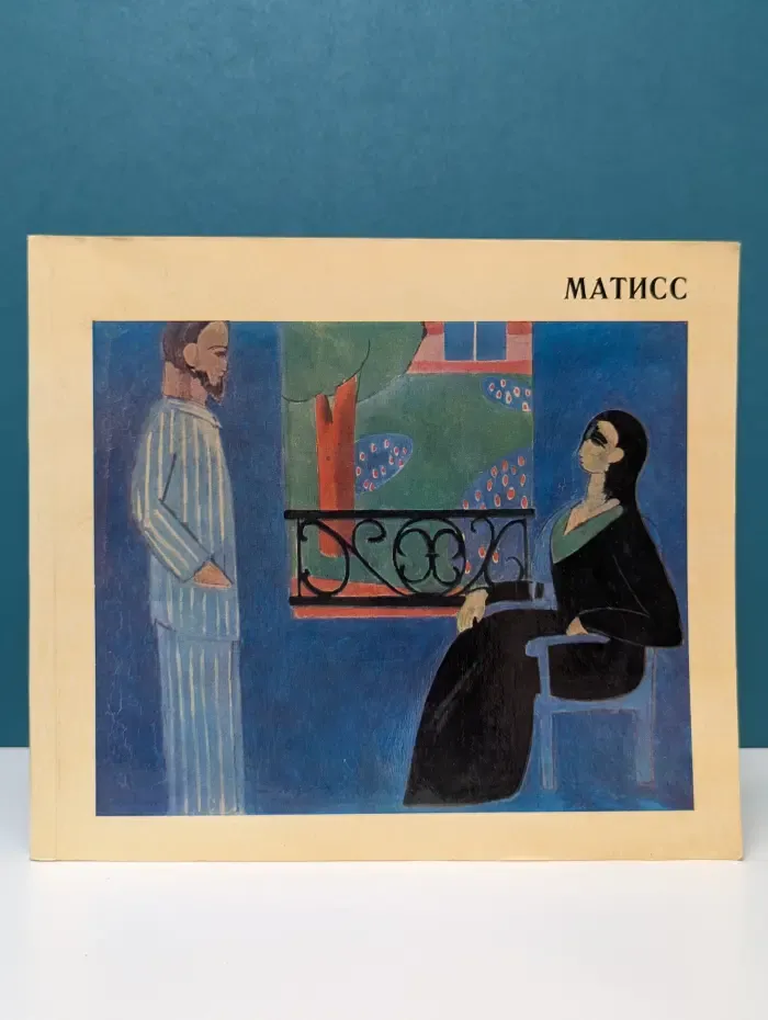 Матисс. Живопись. Скульптура. Графика
