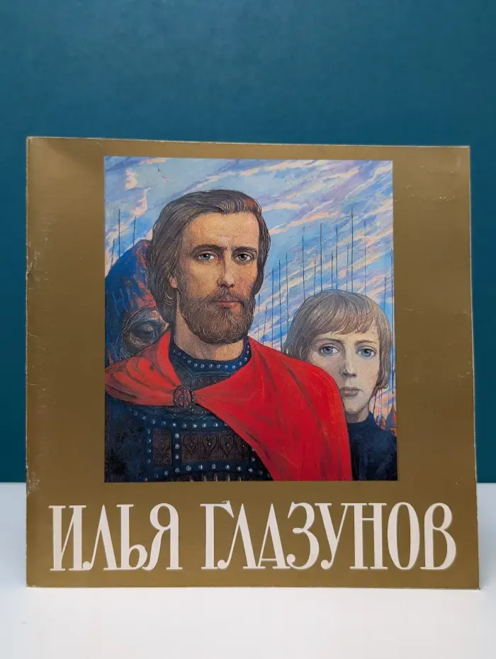 Илья Глазунов. Каталог выставки художника СССР