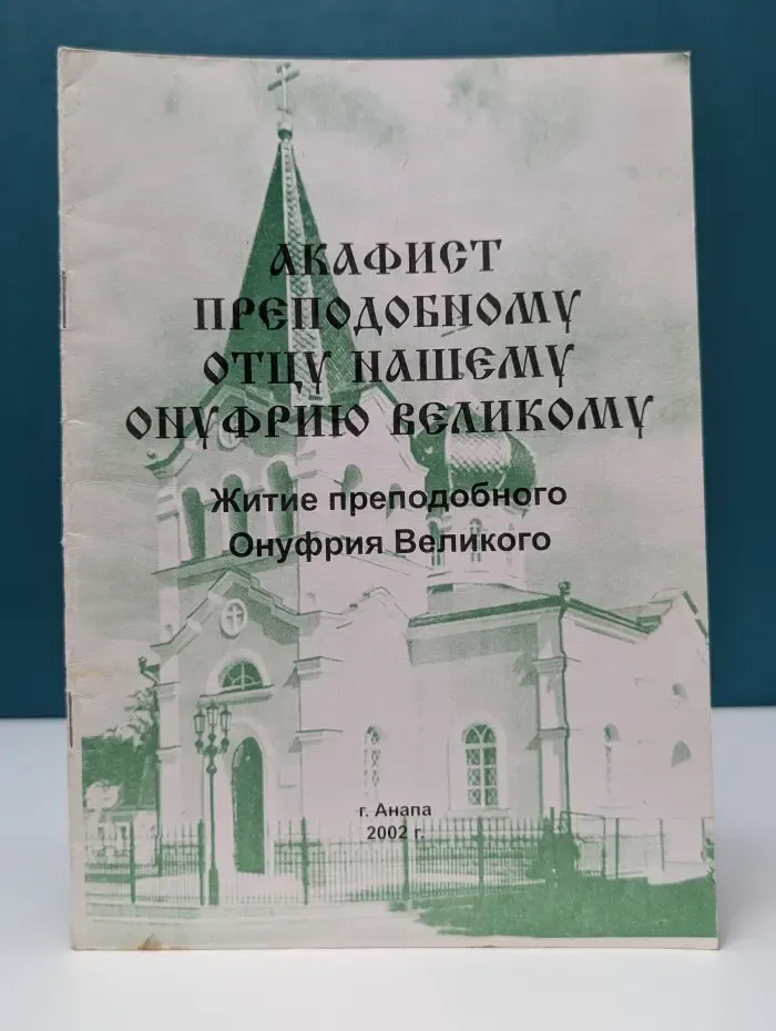 Акафист преподобному отцу нашему Онуфрию Великому. Житие преподобного Онуфрия Великого