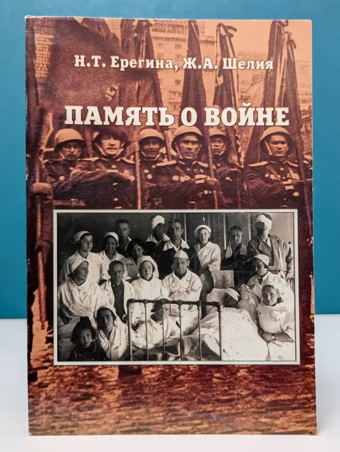 Память о войне. Исторический очерк о преподавателях и сотрудниках Ярославского государственного медицинского института-академии — участниках Великой Отечественной войны