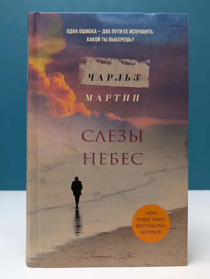 Слезы небес