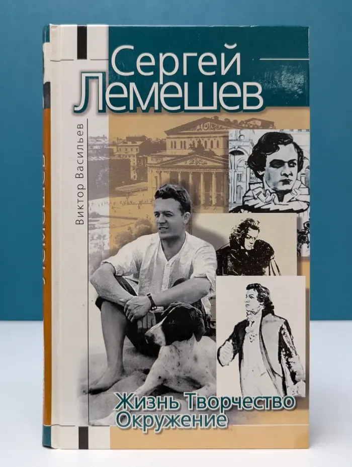 Сергей Лемешев. Жизнь. Творчество. Окружение