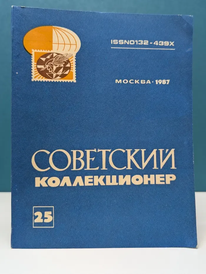 Советский коллекционер. Выпуск № 25/1987