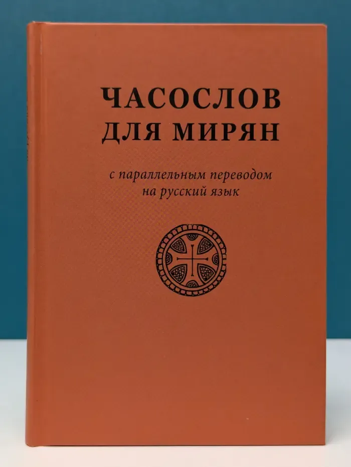 Часослов для мирян с параллельным переводом на русский язык