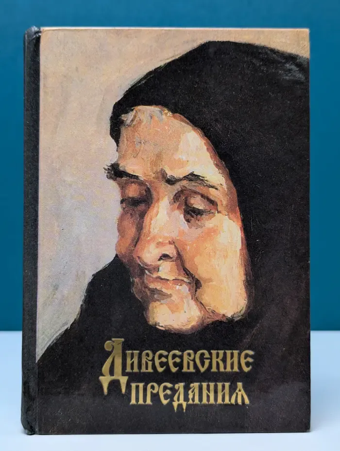 Дивеевские предания