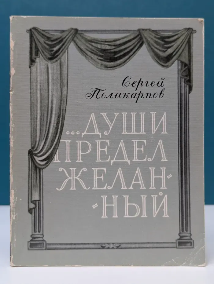 Души предел желанный