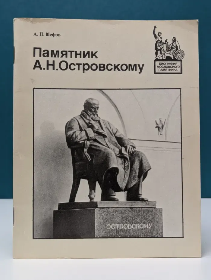 Биография московского памятника. Памятник А. Н. Островскому. Путеводитель
