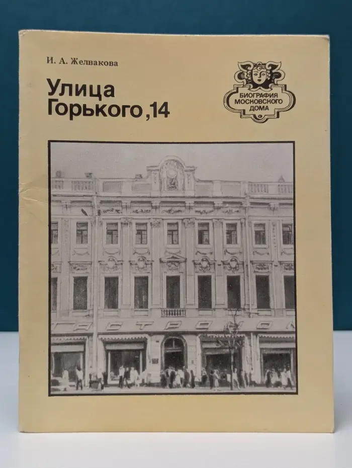 Биография московского дома. Улица Горького, 14