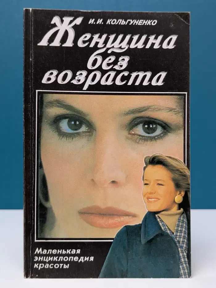 Женщина без возраста. Маленькая энциклопедия красоты