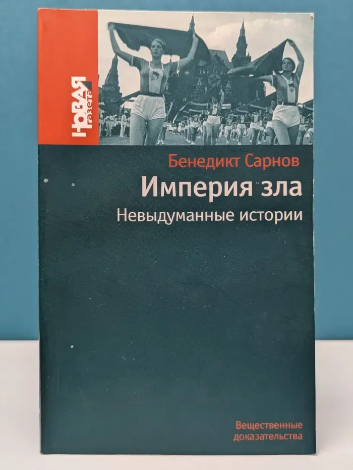 Вещественные доказательства. Империя зла: невыдуманные истории
