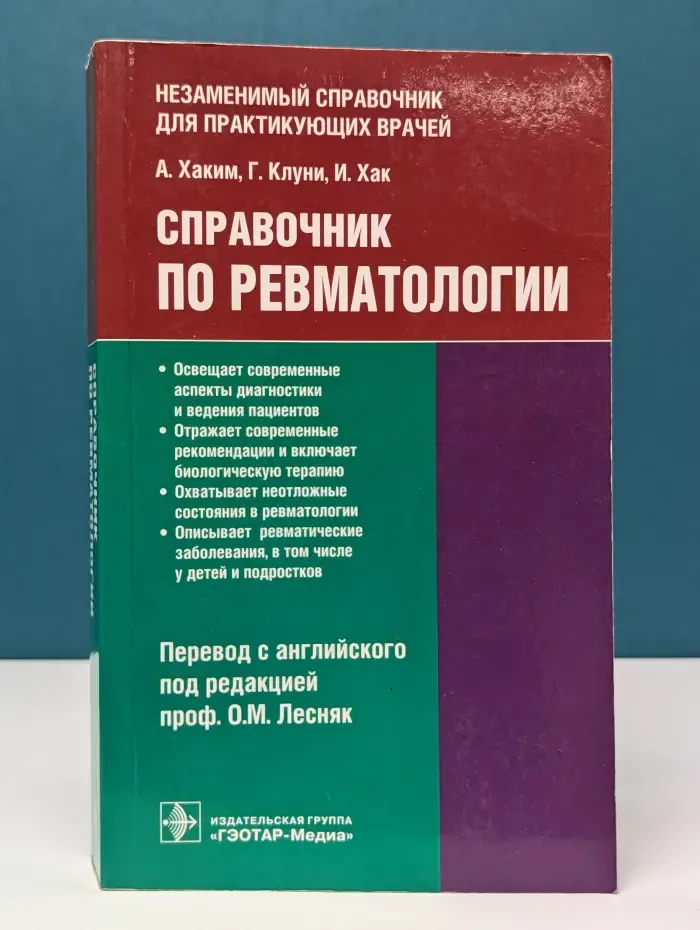 Справочник по ревматологии