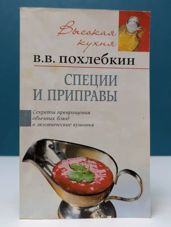 Высокая кухня. Специи и приправы