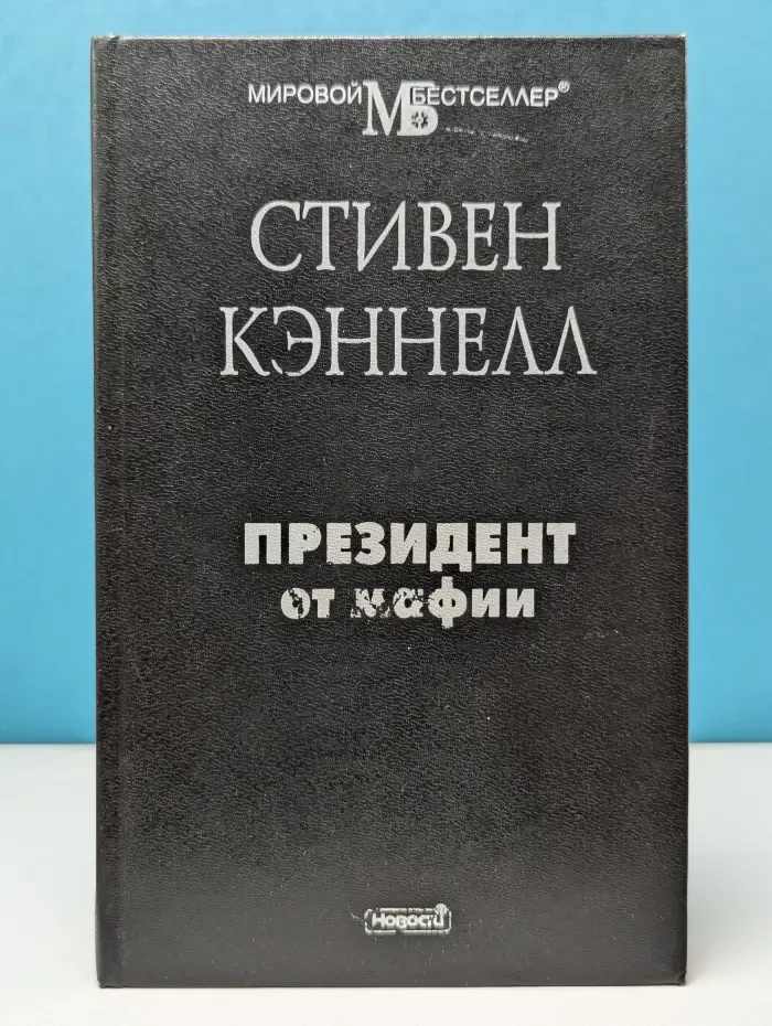 Мировой бестселлер. Президент от мафии