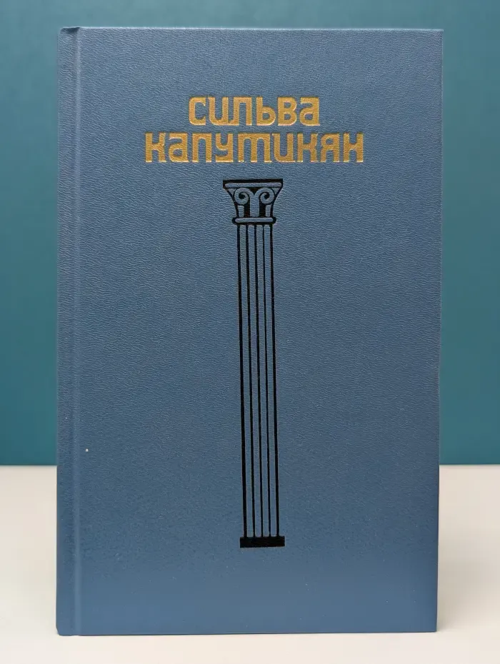 Сильва Капутикян. Избранные произведения в 2 томах. Том 1. Стихи. Проза. Караваны еще в пути