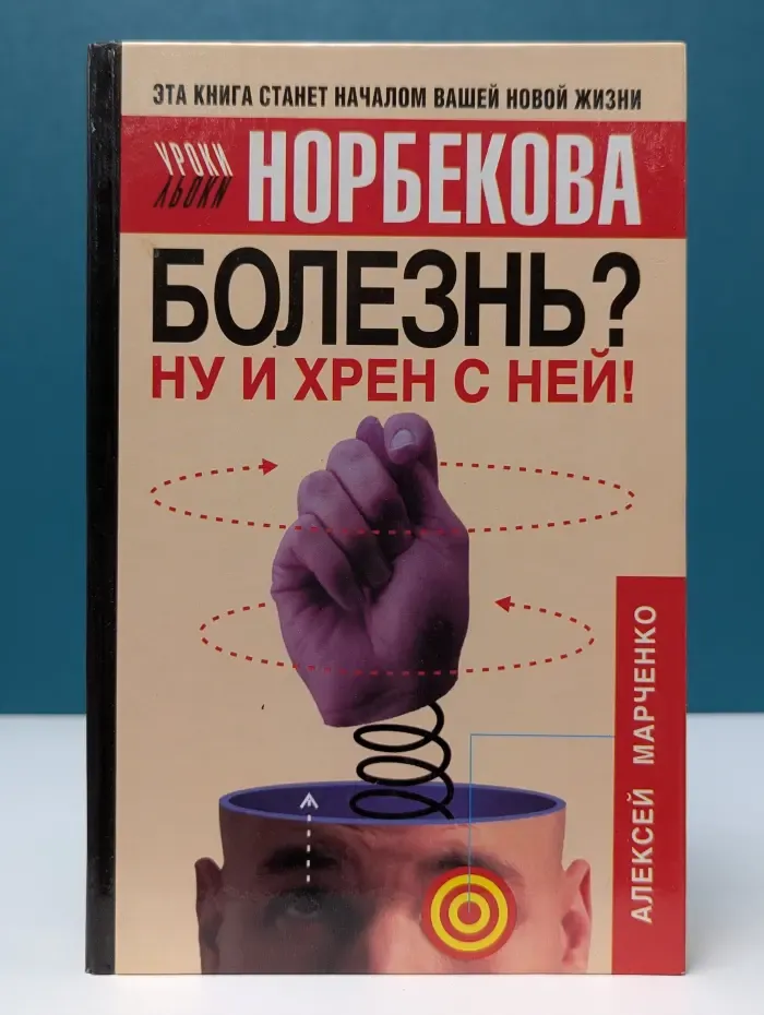 Уроки Норбекова. Болезнь? Ну и хрен с ней! Оздоровительный курс