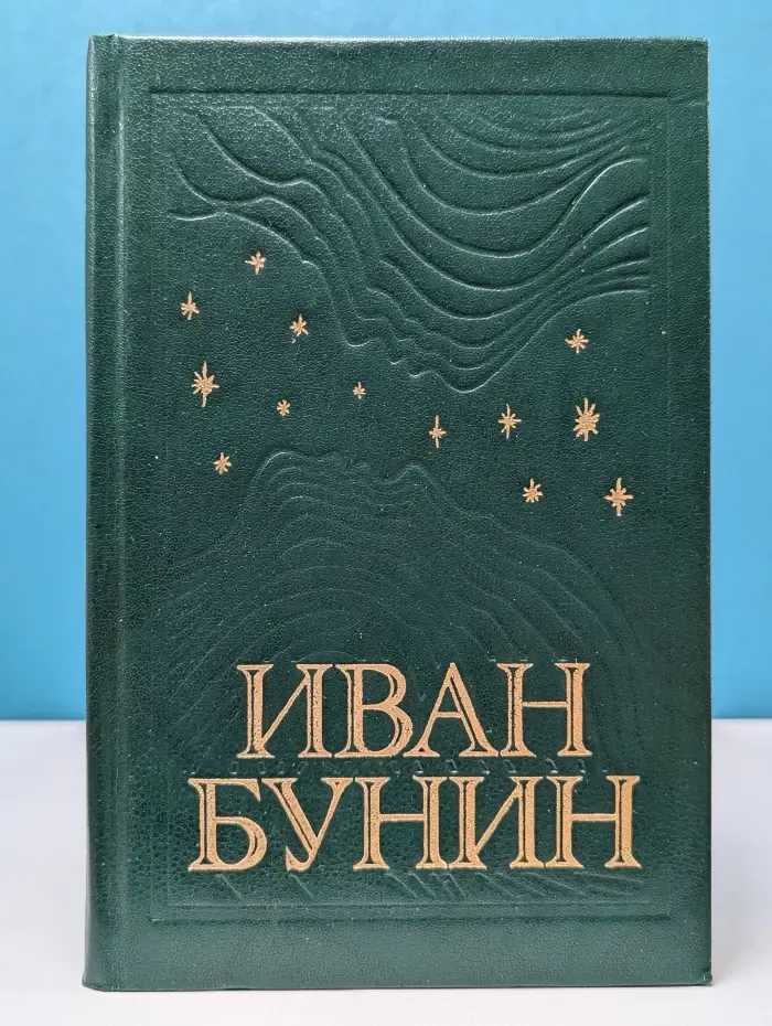 Иван Бунин. Собрание сочинений в 6 томах. Том 5