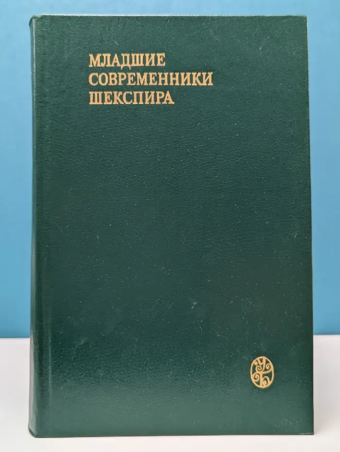 Младшие современники Шекспира