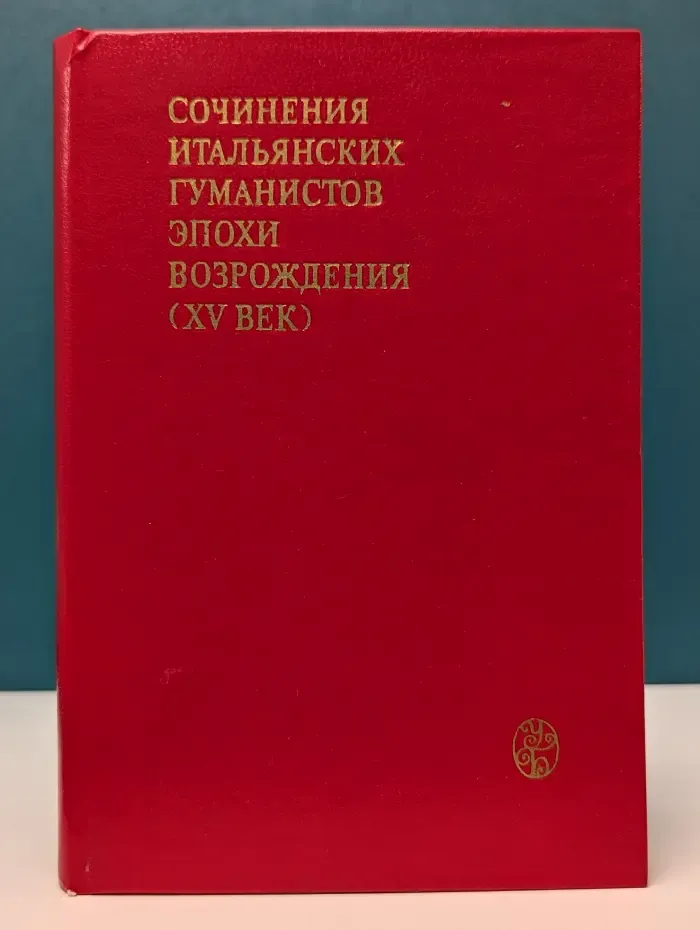 Сочинения итальянских гуманистов эпохи Возрождения. XV век