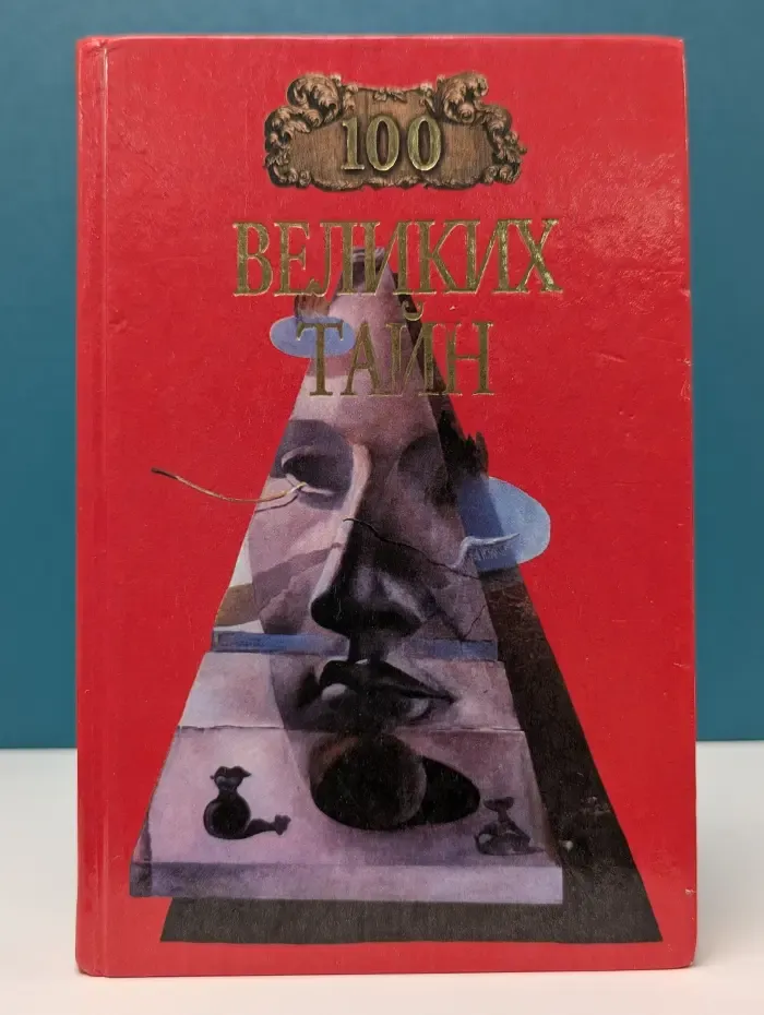 Сто великих тайн