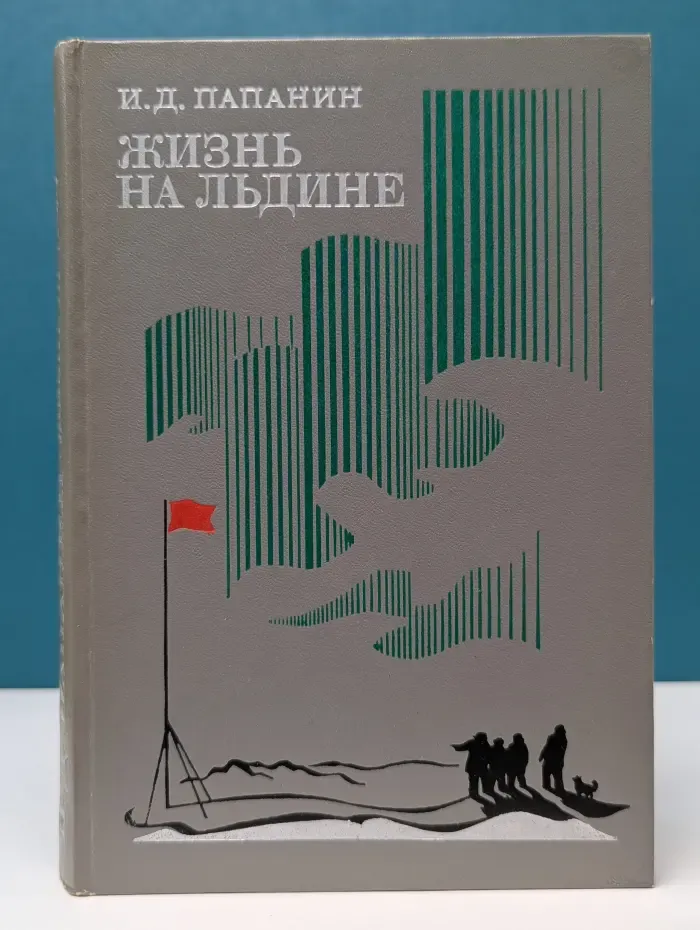 Жизнь на льдине