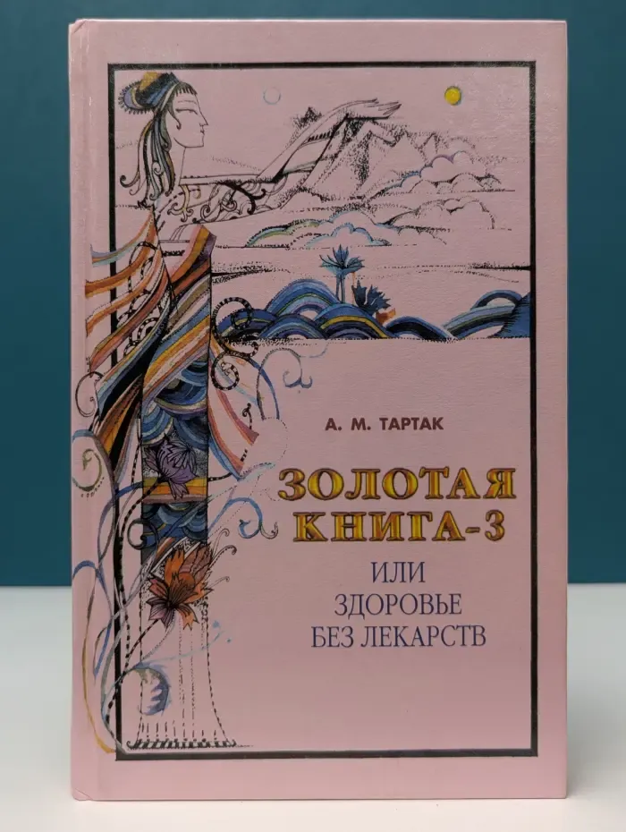 Золотая серия. Золотая книга-3. Или здоровье без лекарств