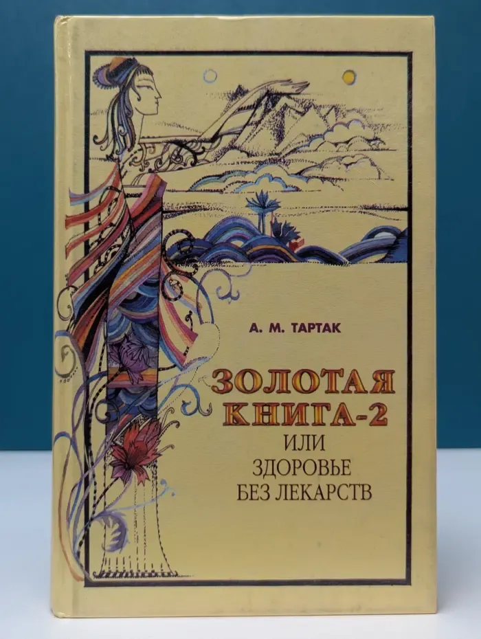Золотая серия. Золотая книга-2, или Здоровье без лекарств
