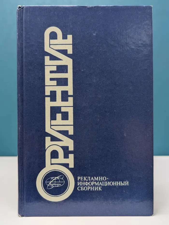 Ориентир. Рекламно-информационный сборник