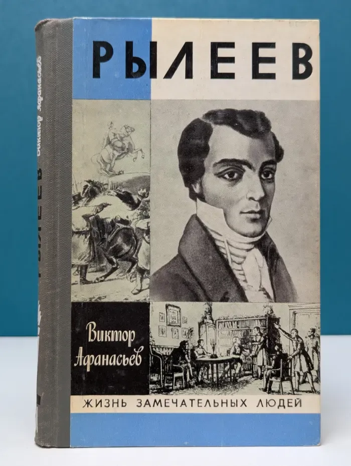 Жизнь замечательных людей. Рылеев. Жизнеописание