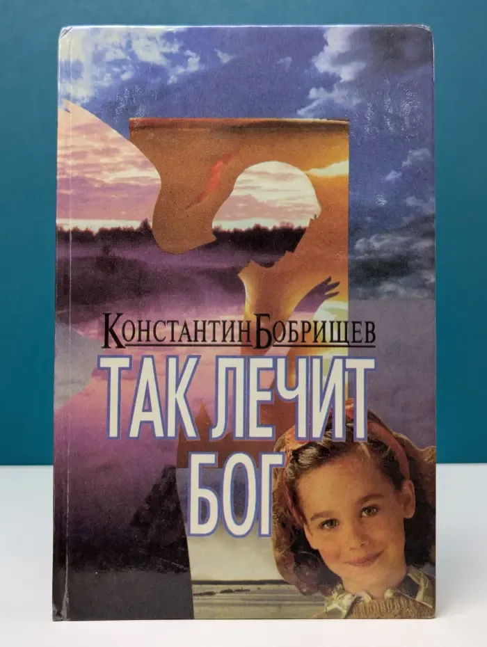 Так лечит Бог