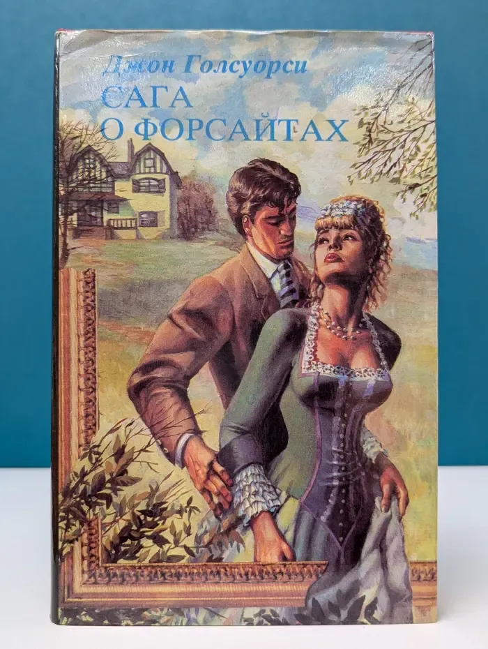 Сага о Форсайтах. Том 1