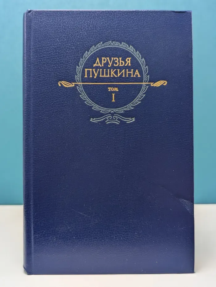 Друзья Пушкина. Переписка. Воспоминания. Дневники. В 2 томах. Том 1