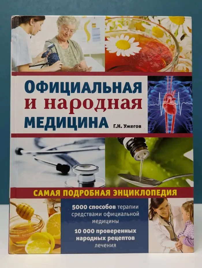 Официальная и народная медицина