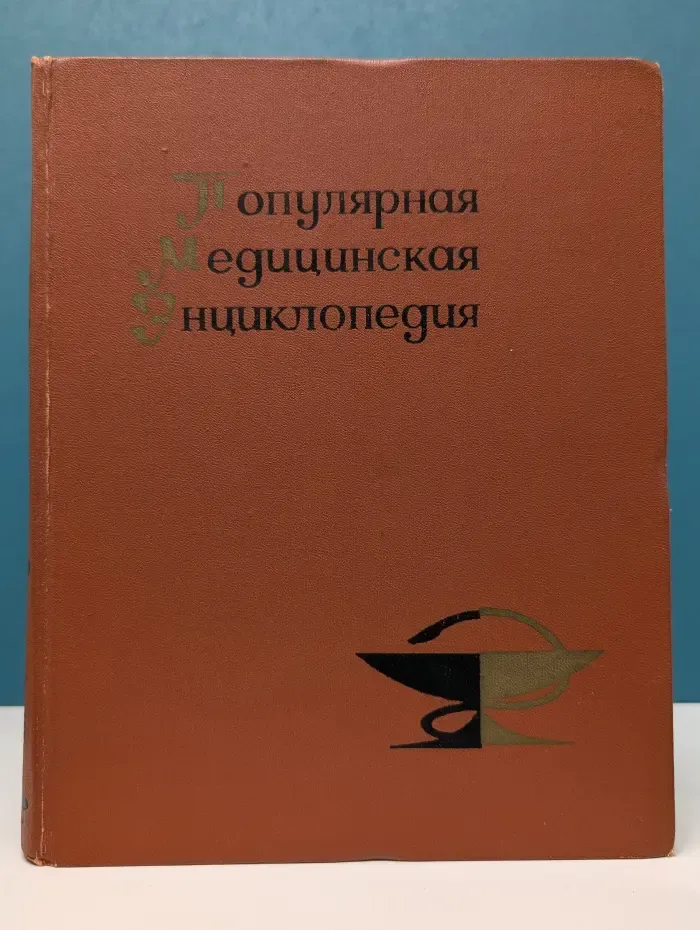 Популярная медицинская энциклопедия