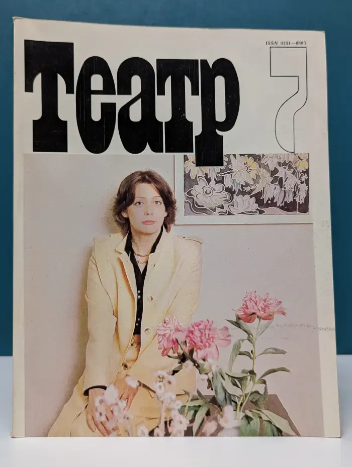 Театр. Выпуск № 7/1988