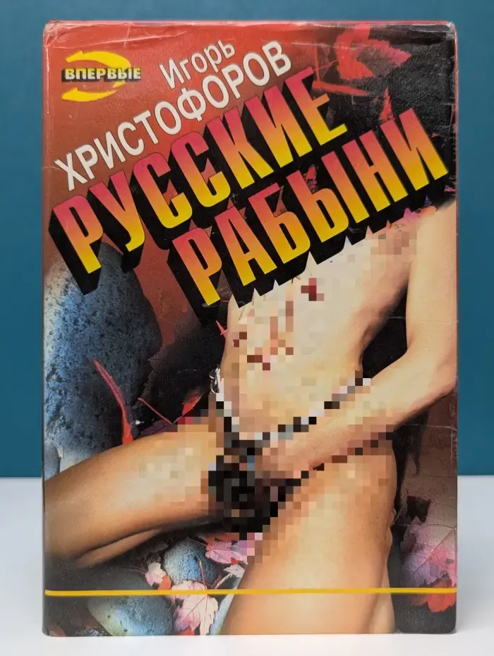 Черная кошка. Русские рабыни