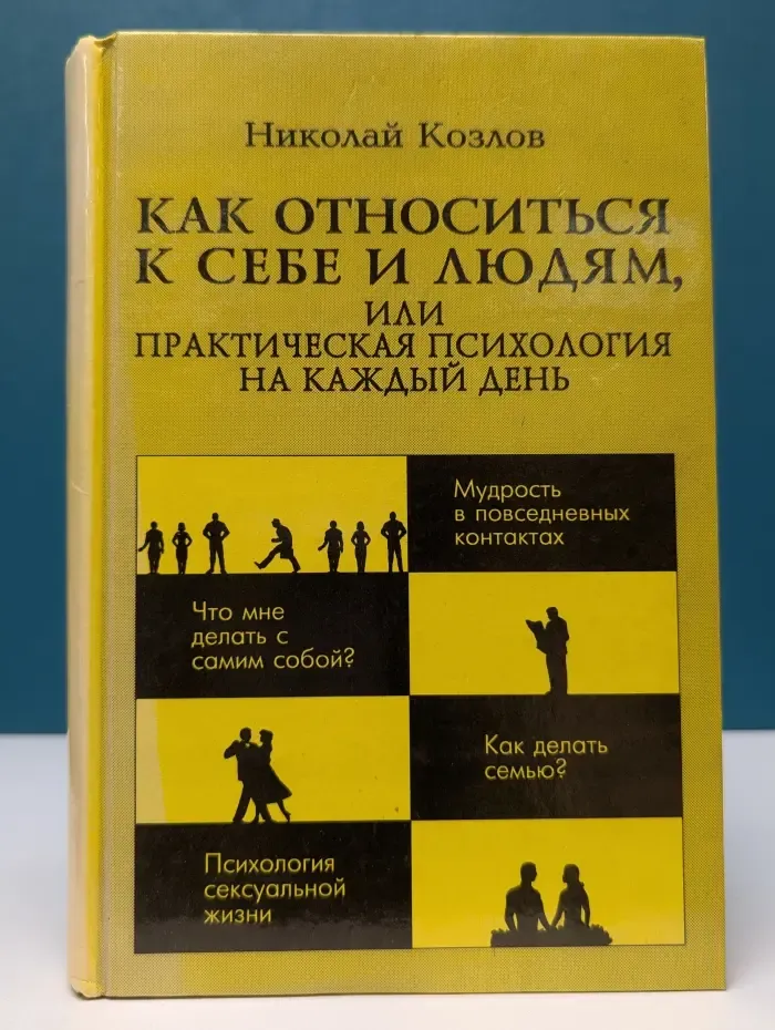 Как относиться к себе и людям, или практическая психология