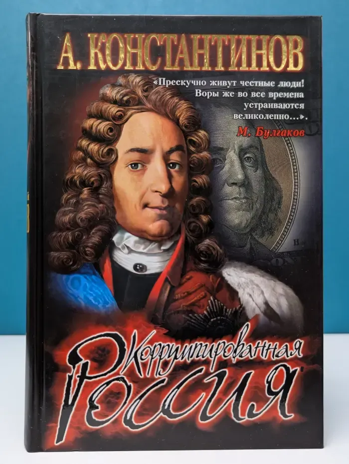 Коррумпированная Россия