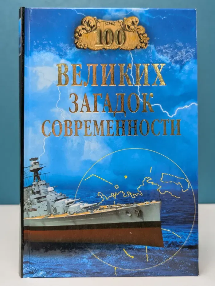 100 великих. Сто великих загадок современности