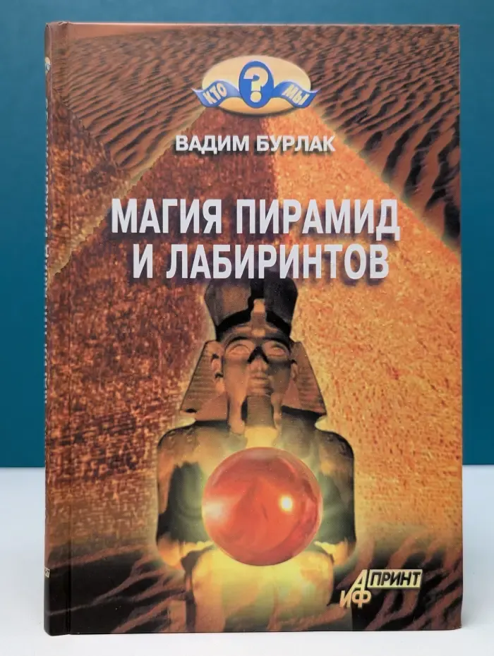 Кто мы? Магия пирамид и лабиринтов