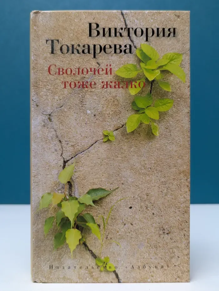 Сволочей тоже жалко