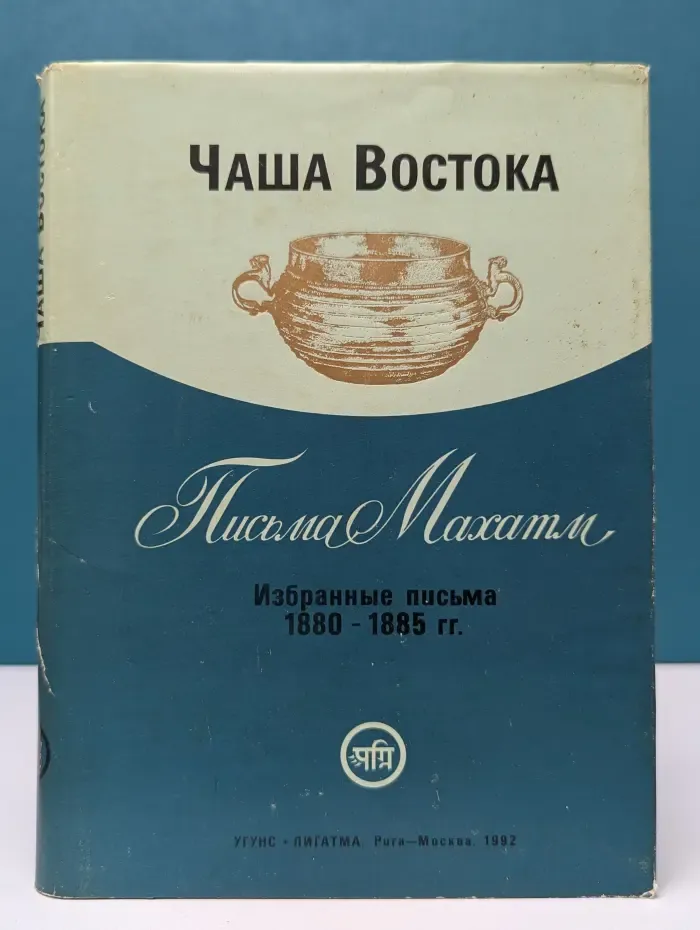 Чаша Востока. Письма Махатм. Избранные письма 1880-1885