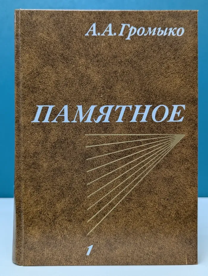 А. А. Громыко. Памятное. Книга 1