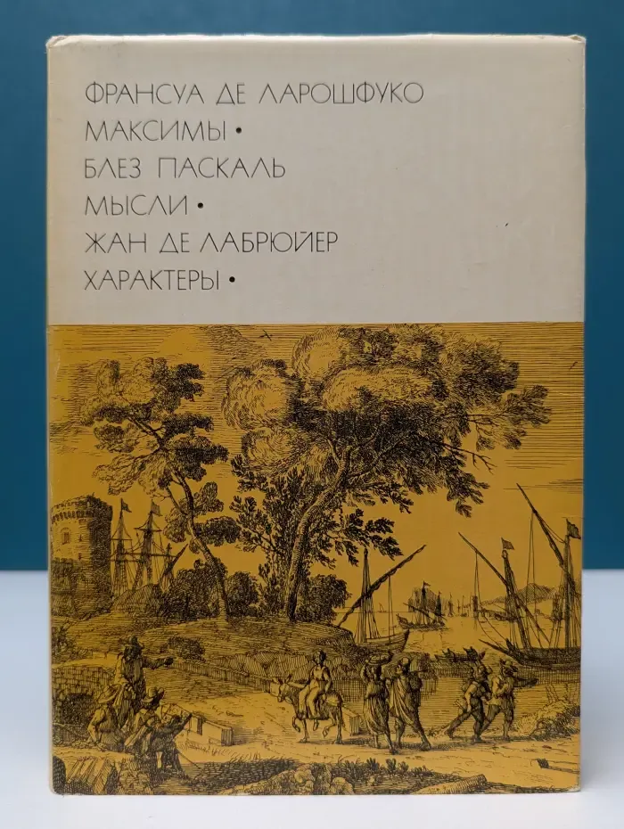 Библиотека всемирной литературы. Максимы. Мысли. Характеры