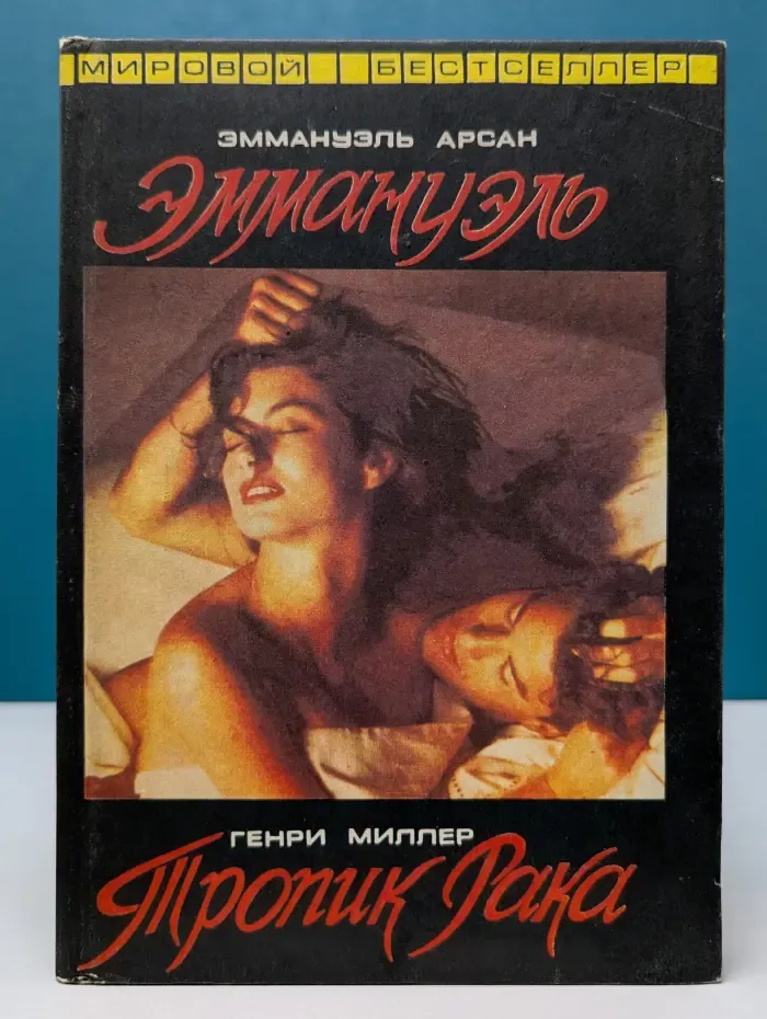 Мировой бестселлер. Эммануэль. Тропик Рака