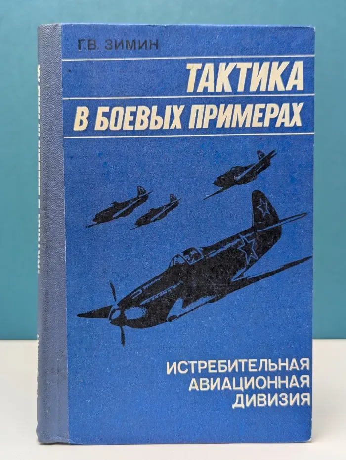 Тактика в боевых примерах: истребительная авиационная дивизия